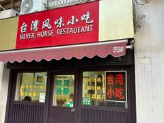 -台湾风味小吃(长乐店)