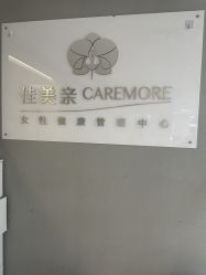-佳美亲女性健康管理中心