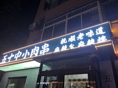 -五十中小肉串(南站店)