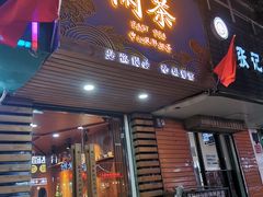 门面-闲茶(利群街店)