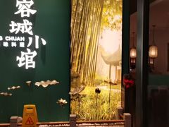 门面-蓉城小馆(科兴店)