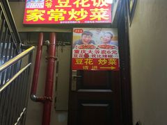 -豆花饭(新华路店)