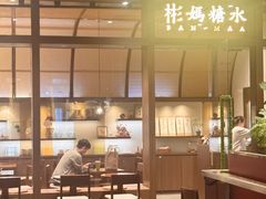 -彬媽糖水(万象天地店)