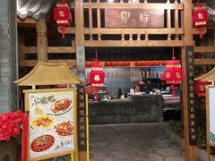 门面-卯时·龙光雅宴·精致锡帮菜(惠山古镇店)