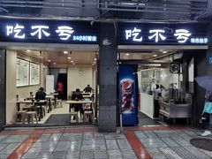 门面-吃不亏特色包子(三峡广场店)