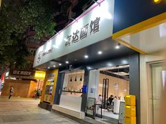 门面-友达面馆(广州总店)