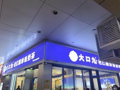 -大口九(东方广场店)