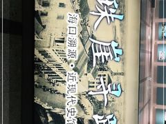 -海口市博物馆