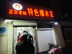 门面-正宗老杨特色爆米花(四棉店)
