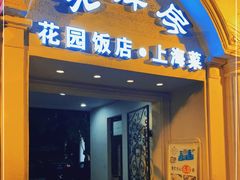 门面-老洋房花园饭店(绍兴路店)