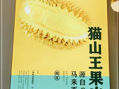 -猫王榴莲世家(三里屯SOHO商场店)