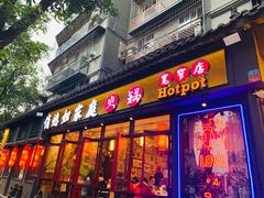 -俏媳妇火锅(宽窄巷子店)