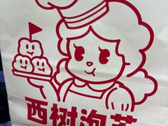 -西树泡芙(正佳店)