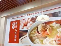 -新尚虾仁馄饨(青岛北站店)