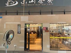-东山茶寮(新安店)
