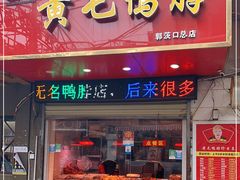 门面-黄毛鸭脖(汉阳总店)