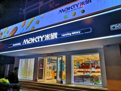 门面-MAKY米旗(三好旗舰店)