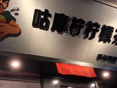 -咕摩柠·手打柠檬茶(金湖店)