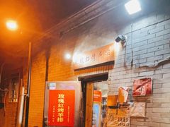 -玫瑰红烤羊排(北新桥三条店)