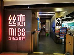 门面-丝恋丝娃娃(逸天城国贸店)