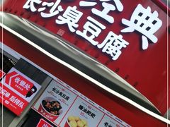 门面-黑色经典臭豆腐·湖南特产(太平街口店)