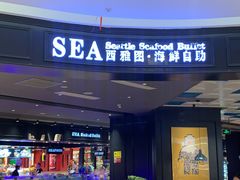 -SEA西雅图海鲜自助餐厅(海乐世界店)