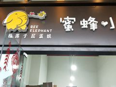 门面-蜜蜂小象·榴莲千层蛋糕(时代汇11栋店)