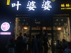 门面-嘉州叶婆婆钵钵鸡(建设路店)
