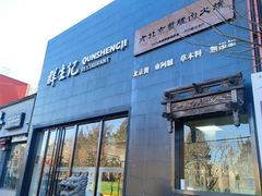 -群生记 群生驴肉 火烧(朝阳站店)