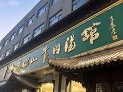 -清真马杰山牛肉汤馆