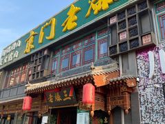 门面-京门老爆三·铜锅涮肉 爆肚(望京店)