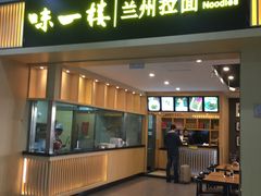 门面-味一楼兰州拉面(机场一店)