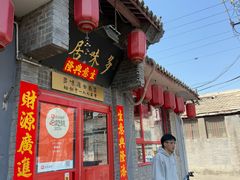 -多味居(剪子巷店)