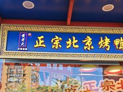 -黄老大北京烤鸭(永叔路店)