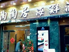 android_upload_pic-陶陶居海鲜酒家(新马路店)