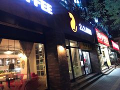 门面-么么咖啡(亚运豪庭店)
