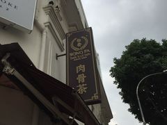 -松發肉骨茶(克拉码头店)