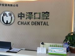-中泽口腔(台江店)