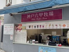 -神户六甲牧场(北野本店)