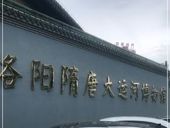 -隋唐大运河文化博物馆