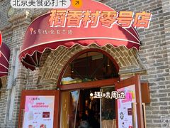 -北京稻香村(零号店)