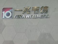 -一兆韦德健身(慧芝湖店)