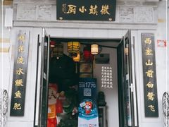 门面-徽镇小厨·经典徽菜(马连道店)