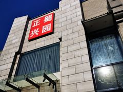 -正兴蜀园(科技园区店)