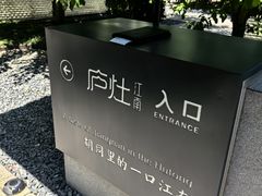 -庐灶江南·江南菜·四合院Bistro(东直门·华侨夜泊君亭店)
