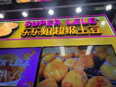 -乐乐姐超级土豆(中关村5号店)