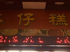门面-西关老字号钵仔糕(上下九宝华路店)