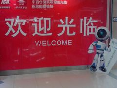 android_upload_pic-中百仓储(古田路店)