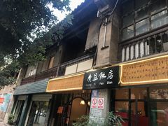 门面-广益饭店·云南菜·传统滇菜(翠湖北门书屋店)