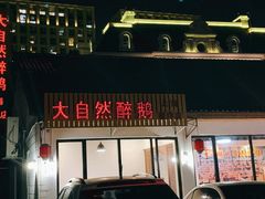 -大自然醉鹅·铁锅火焰鹅(上海联洋店)